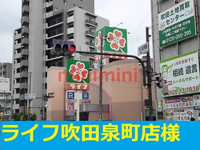 スーパー　ライフ（スーパー）まで1100m