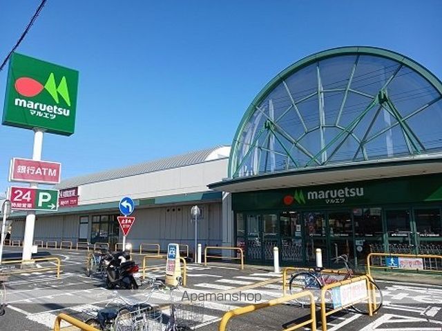 スーパー　マルエツ（スーパー）まで700m