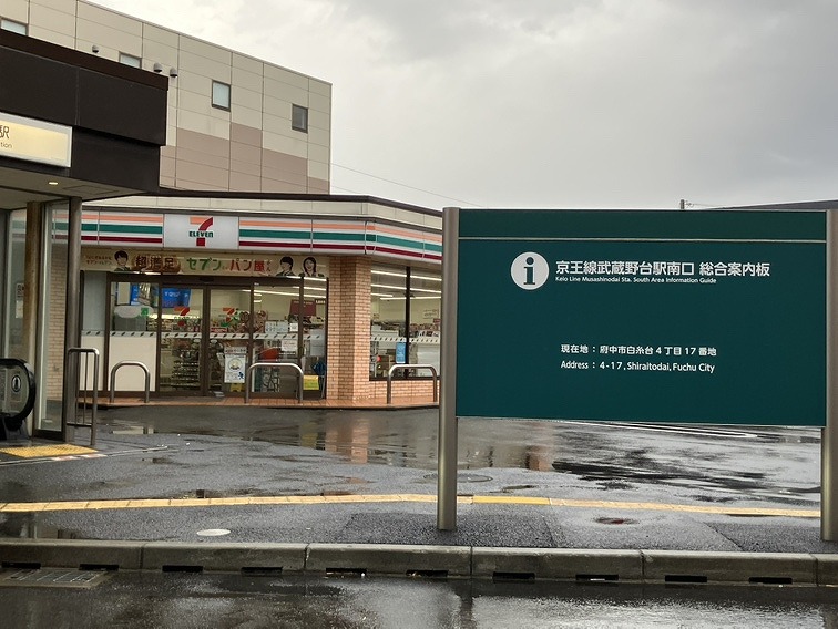 コンビニ　セブンイレブン 武蔵野台駅南口店（コンビニ）まで281m
