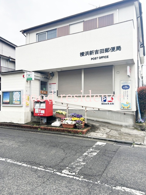 郵便局　横浜新吉田郵便局（郵便局）まで831m