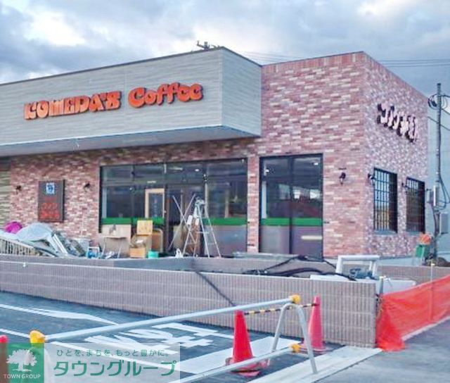 飲食店　コメダ珈琲店（飲食店）まで630m