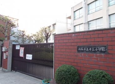 小学校　大阪市立十三小学校（小学校）まで615m