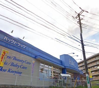 ドラックストア　ハックドラッグ中白根店（ドラッグストア）まで1228m