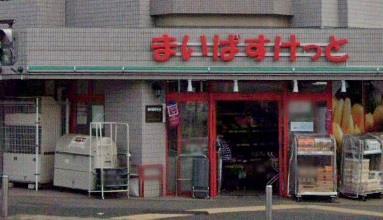スーパー　まいばすけっと牛久保東1丁目店（スーパー）まで407m