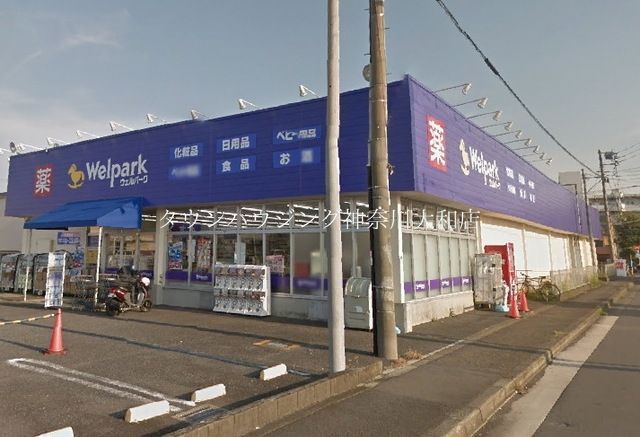 ドラックストア　ウェルパーク大和高座渋谷店（ドラッグストア）まで890m