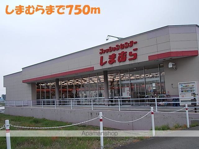 その他　ファッションセンターしまむら（その他）まで750m