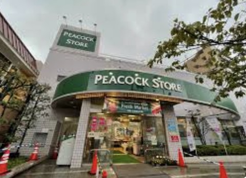 スーパー　ピーコックストア桜新町店（スーパー）まで656m