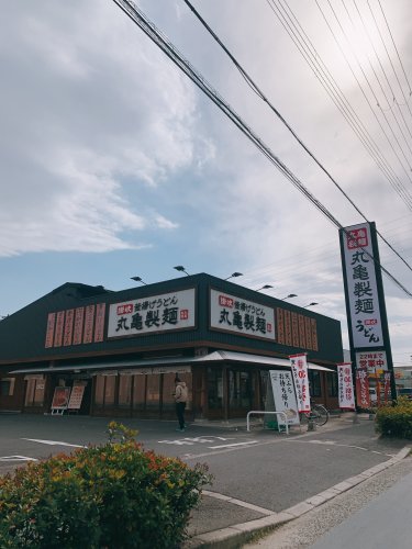 飲食店　丸亀製麺若江東（飲食店）まで321m