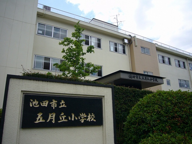 小学校　池田市立五月丘小学校（小学校）まで117m