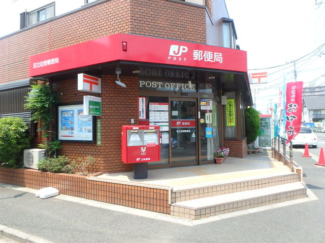 郵便局　足立佐野郵便局（郵便局）まで564m