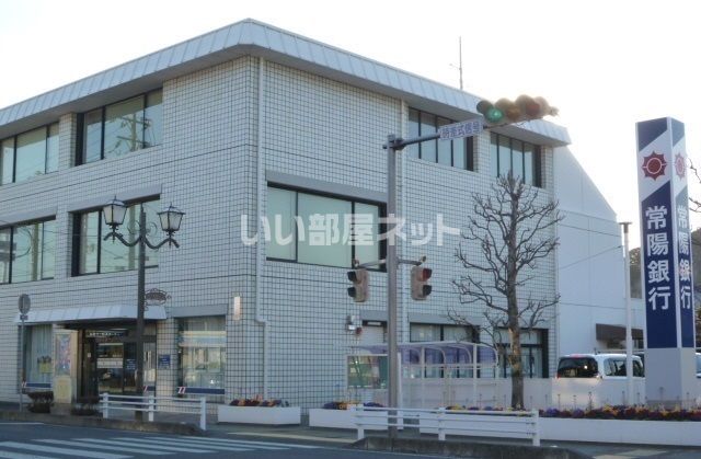 銀行　常陽銀行 高萩支店（銀行）まで608m