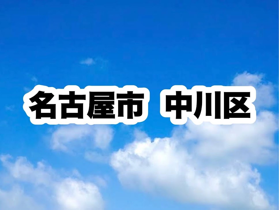 役所　中川区役所｜名古屋市中川区（役所）まで4487m