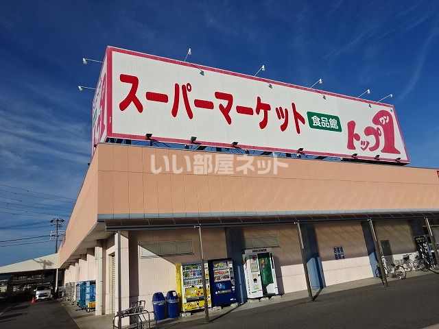 スーパー　トップワン 可児店（スーパー）まで1099m