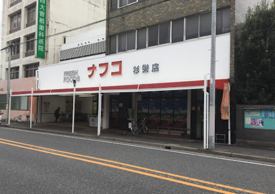 スーパー　ナフコトミダ杉栄店（スーパー）まで220m