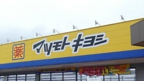 ドラックストア　マツモトキヨシ高根沢店（ドラッグストア）まで311m