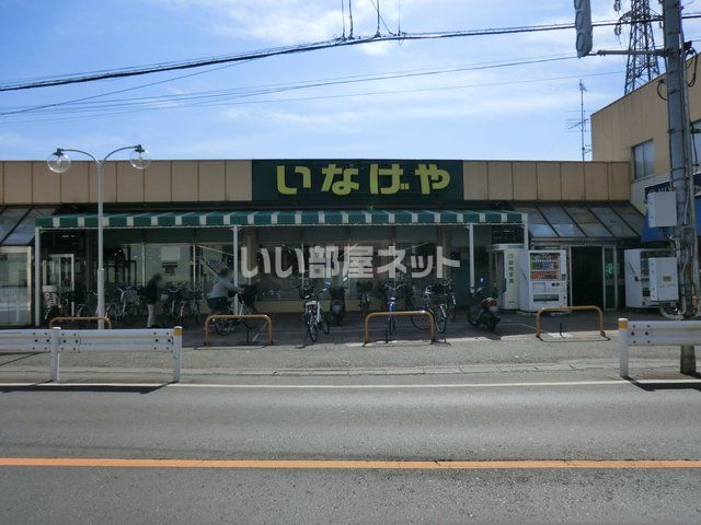 スーパー　いなげや 和光新倉店（スーパー）まで1184m