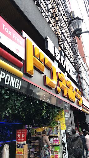 ショッピングセンター　ドン・キホーテ六本木店（ショッピングセンター）まで58m