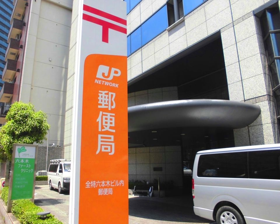 郵便局　全特六本木ビル内郵便局（郵便局）まで460m