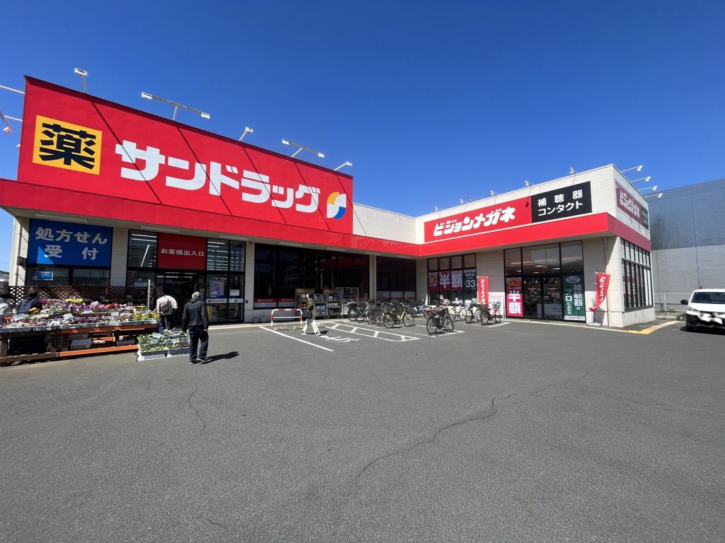 ドラックストア　サンドラッグ立場店（ドラッグストア）まで630m