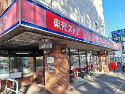 スーパー　東光ストア 南郷18丁目店（スーパー）まで1068m