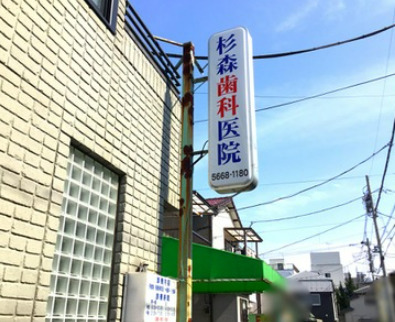 病院　杉森歯科医院（病院）まで831m