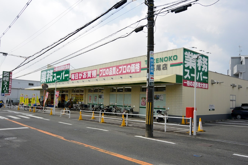 スーパー　業務スーパーTAKENOKO 長尾店（スーパー）まで831m