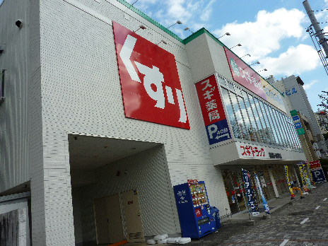 ドラックストア　スギドラッグ　鷹匠店（ドラッグストア）まで350m