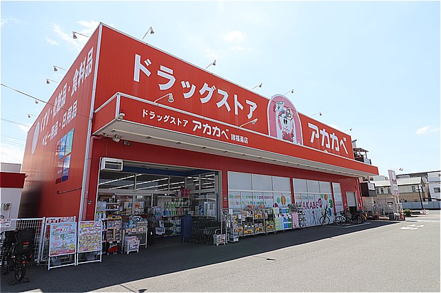ドラックストア　ドラッグアカカベ諸福店（ドラッグストア）まで600m