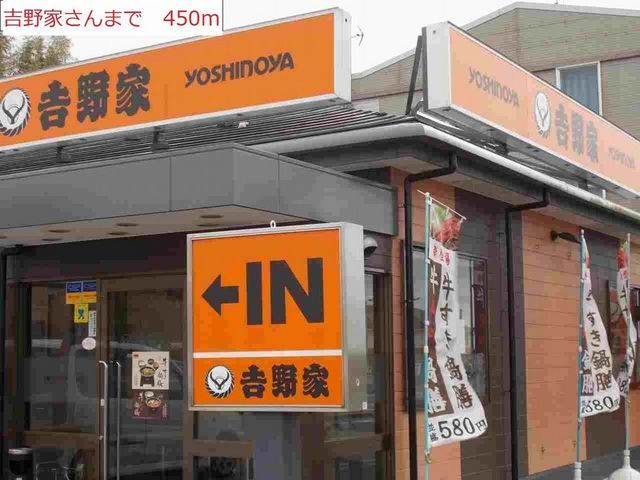 飲食店　吉野家（飲食店）まで450m