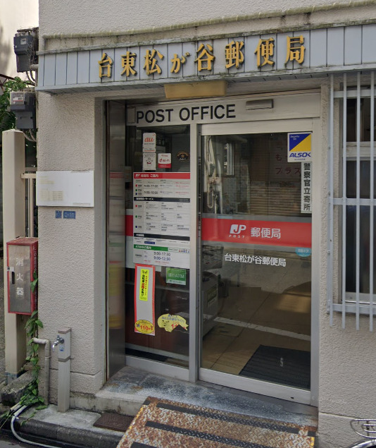 郵便局　台東松が谷郵便局（郵便局）まで399m