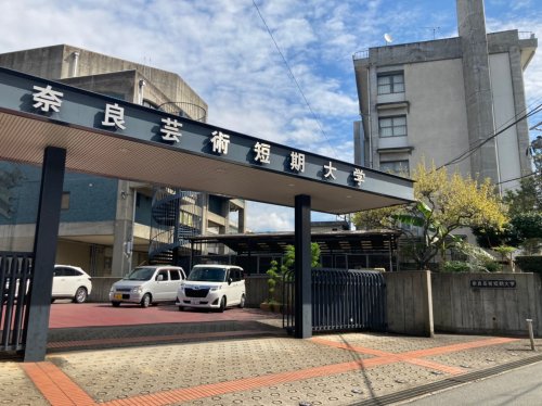 大学・短大　私立奈良芸術短期大学（大学・短大）まで2502m