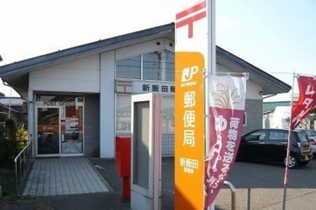 郵便局　新飯田郵便局（郵便局）まで488m