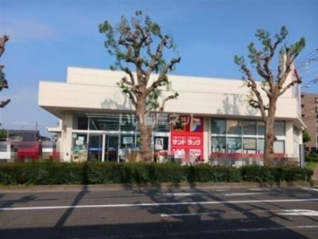 ドラックストア　サンドラッグ 東長沼店（ドラッグストア）まで174m