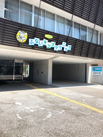 病院　ふないキッズクリニック（病院）まで917m