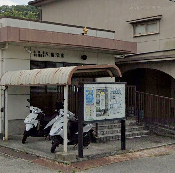 警察署・交番　網干警察署八幡交番（警察署・交番）まで1601m