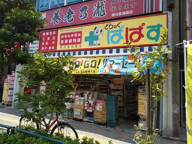 ドラックストア　どらっぐぱぱす堀切菖蒲園店（ドラッグストア）まで750m