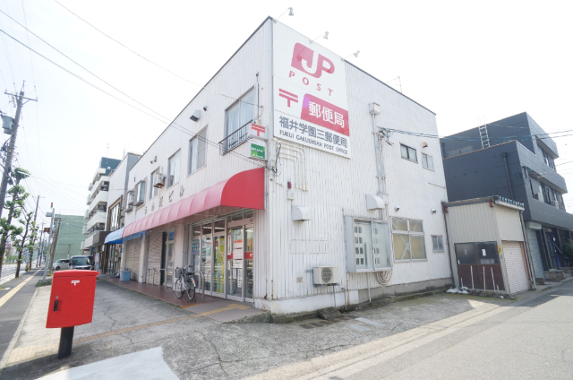 郵便局　福井学園三郵便局（郵便局）まで466m