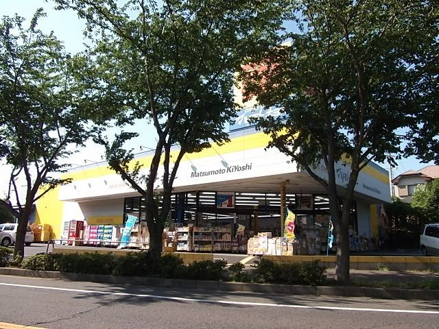 ドラックストア　マツモトキヨシ（ドラッグストア）まで180m