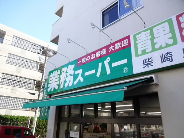 スーパー　業務スーパー柴崎店（スーパー）まで47m