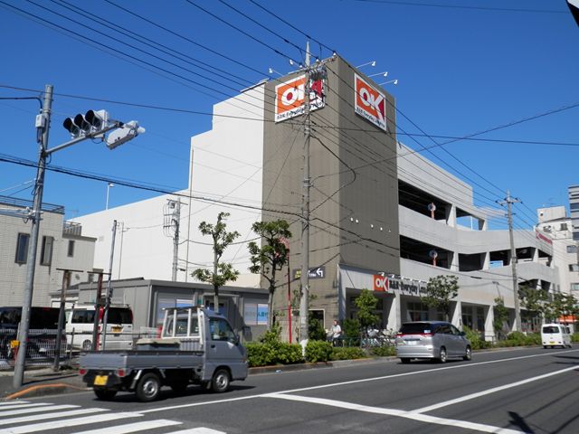 スーパー　OK(オーケー) 一ツ家店（スーパー）まで702m