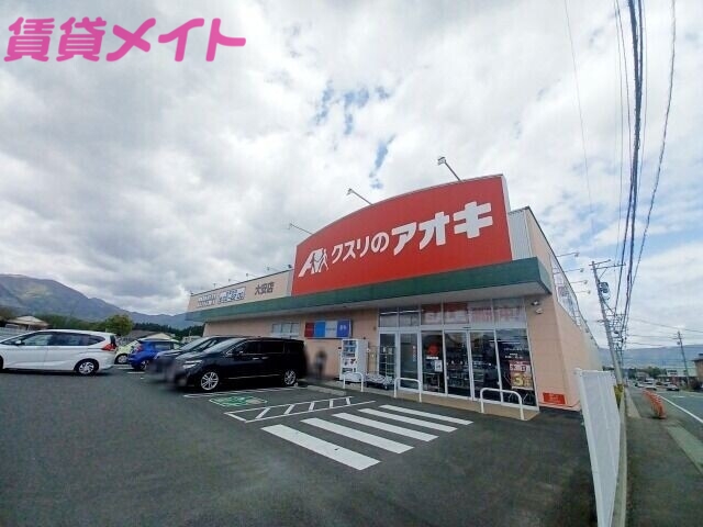 ドラックストア　クスリのアオキ大安店（ドラッグストア）まで4552m