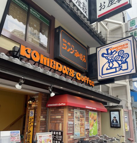 飲食店　コメダ珈琲店 桃谷駅前店（飲食店）まで603m
