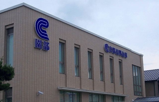 銀行　京都信用金庫（銀行）まで700m