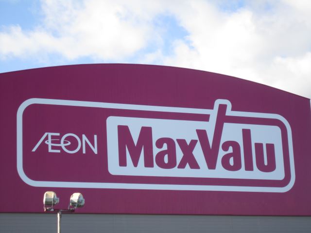 スーパー　マックスバリュ（スーパー）まで840m