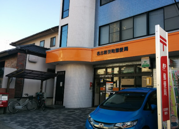 郵便局　名古屋要町郵便局（郵便局）まで184m