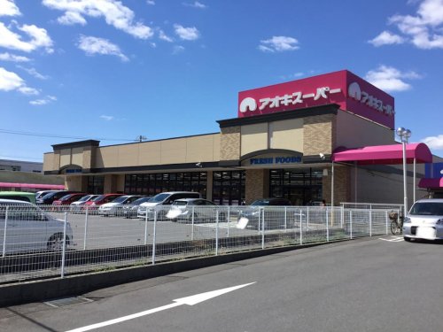 スーパー　アオキスーパー　甚目寺店（スーパー）まで542m