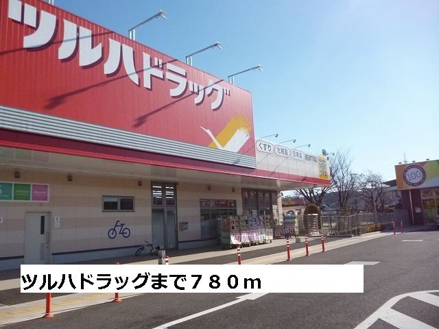 ドラックストア　ツルハドラッグ（ドラッグストア）まで780m