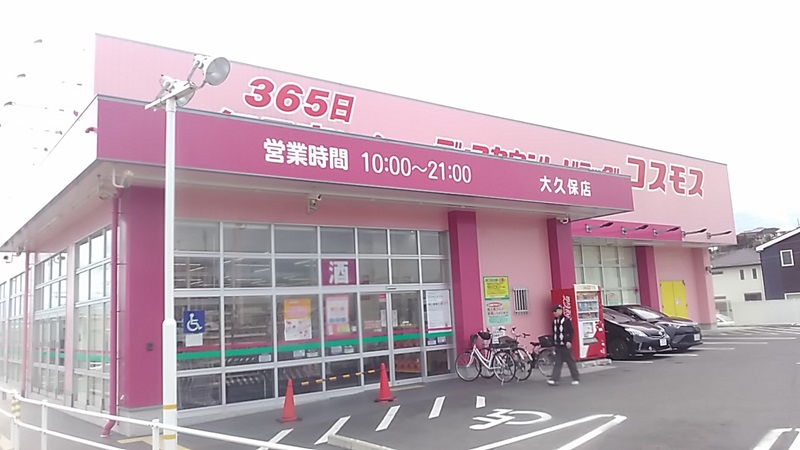 ドラックストア　ディスカウントドラッグコスモス大久保店（ドラッグストア）まで119m