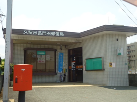 郵便局　久留米長門石郵便局（郵便局）まで346m