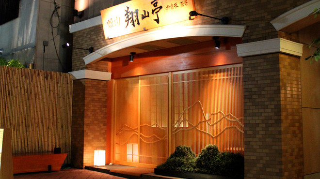飲食店　翔山亭　本館（飲食店）まで554m